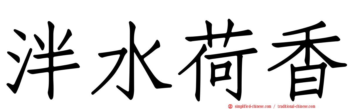 泮水荷香