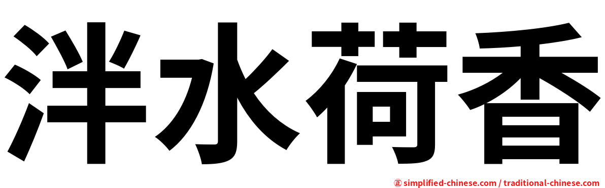 泮水荷香
