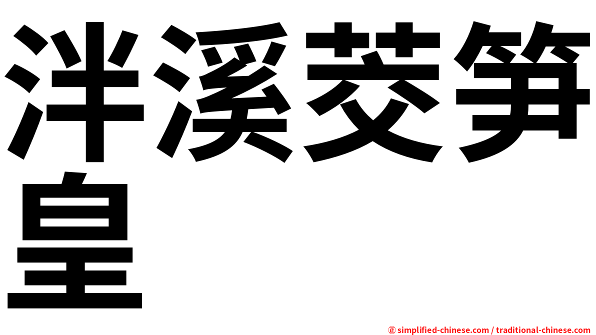 泮溪茭笋皇