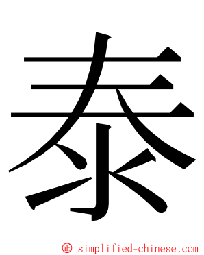 泰 ming font