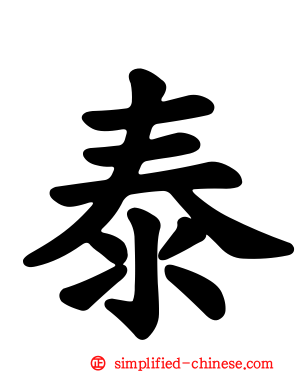 泰