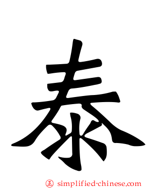 泰