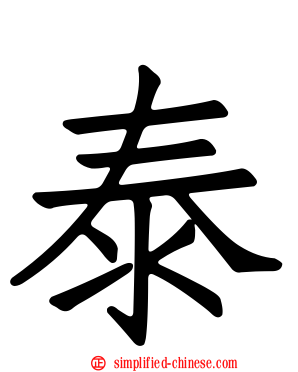 泰
