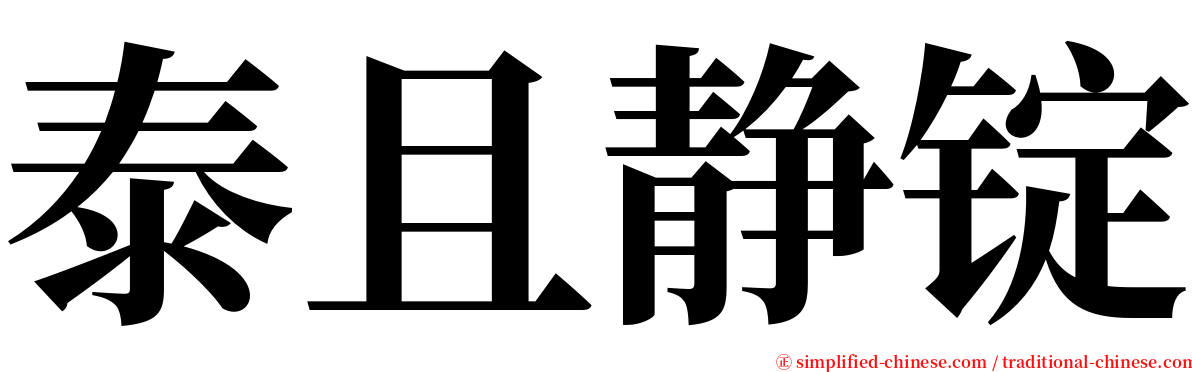 泰且静锭 serif font
