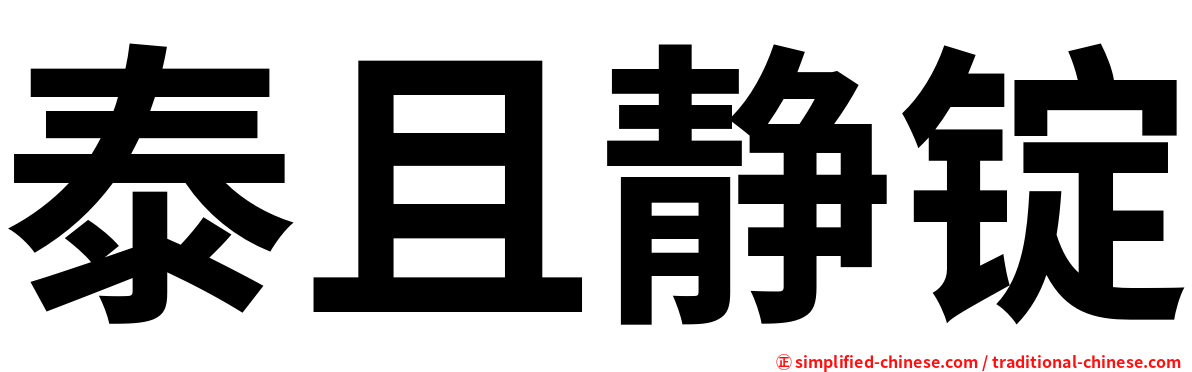 泰且静锭