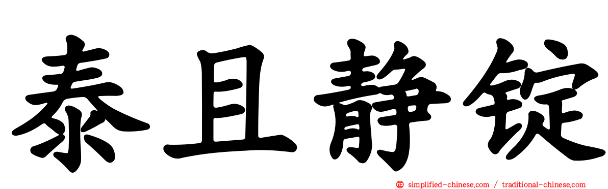 泰且静锭