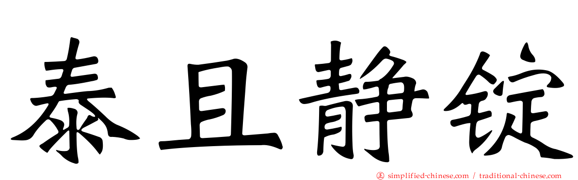 泰且静锭