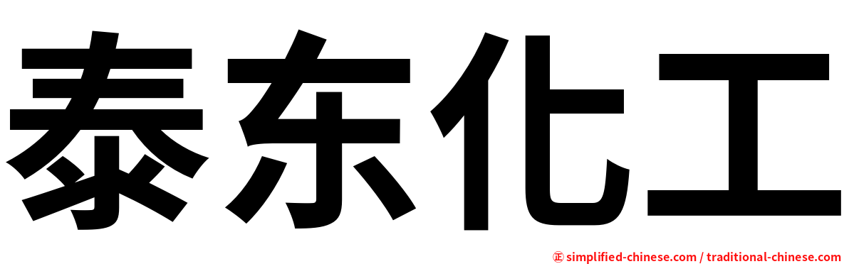 泰东化工