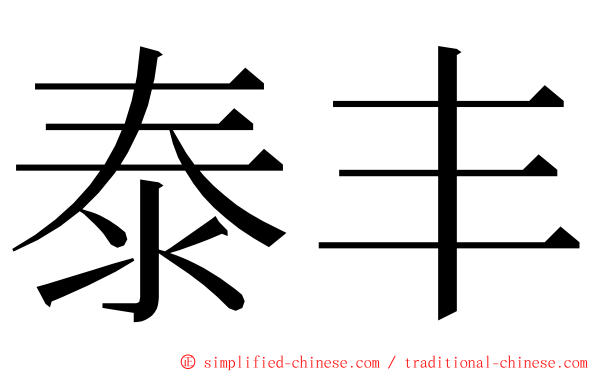 泰丰 ming font