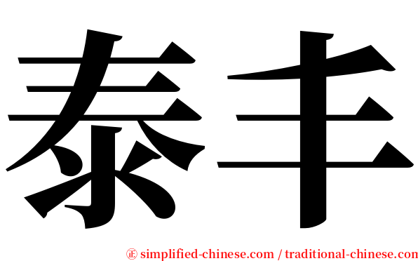 泰丰 serif font