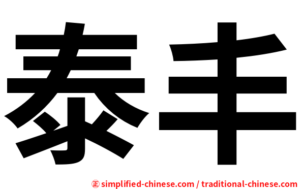 泰丰