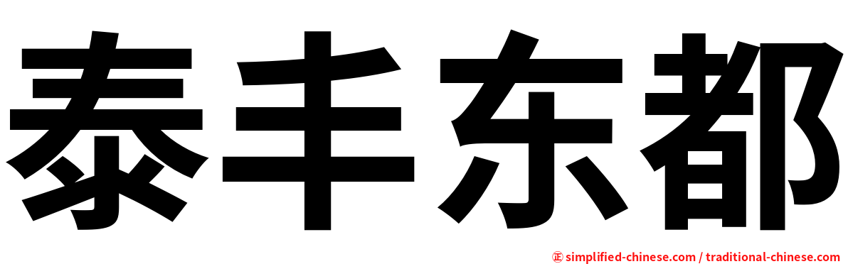 泰丰东都