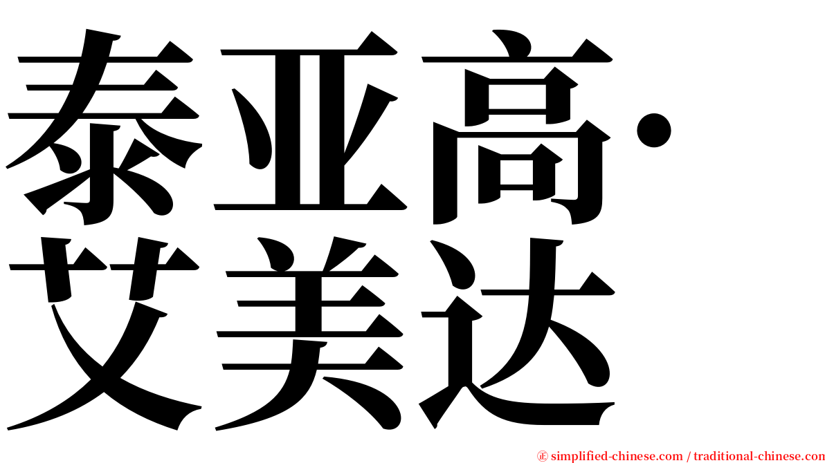 泰亚高·艾美达 serif font