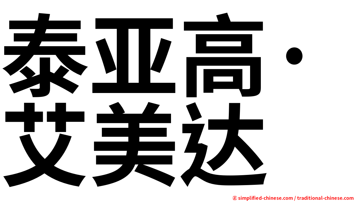 泰亚高·艾美达