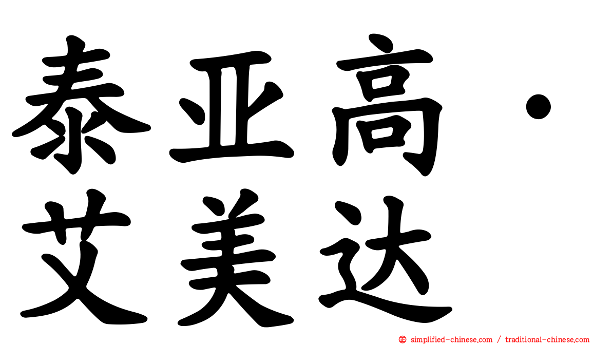 泰亚高·艾美达