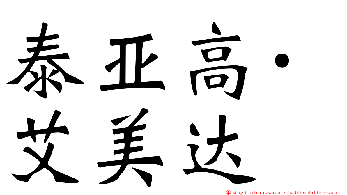 泰亚高·艾美达