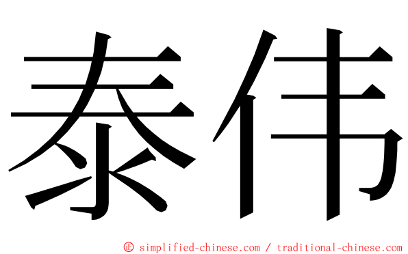 泰伟 ming font