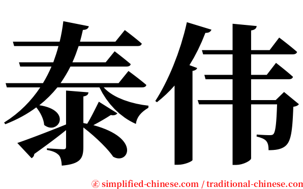 泰伟 serif font