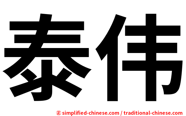泰伟