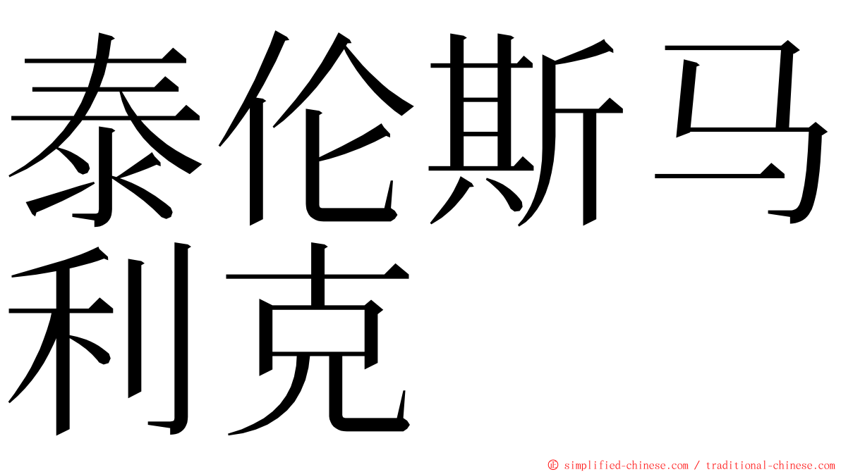 泰伦斯马利克 ming font
