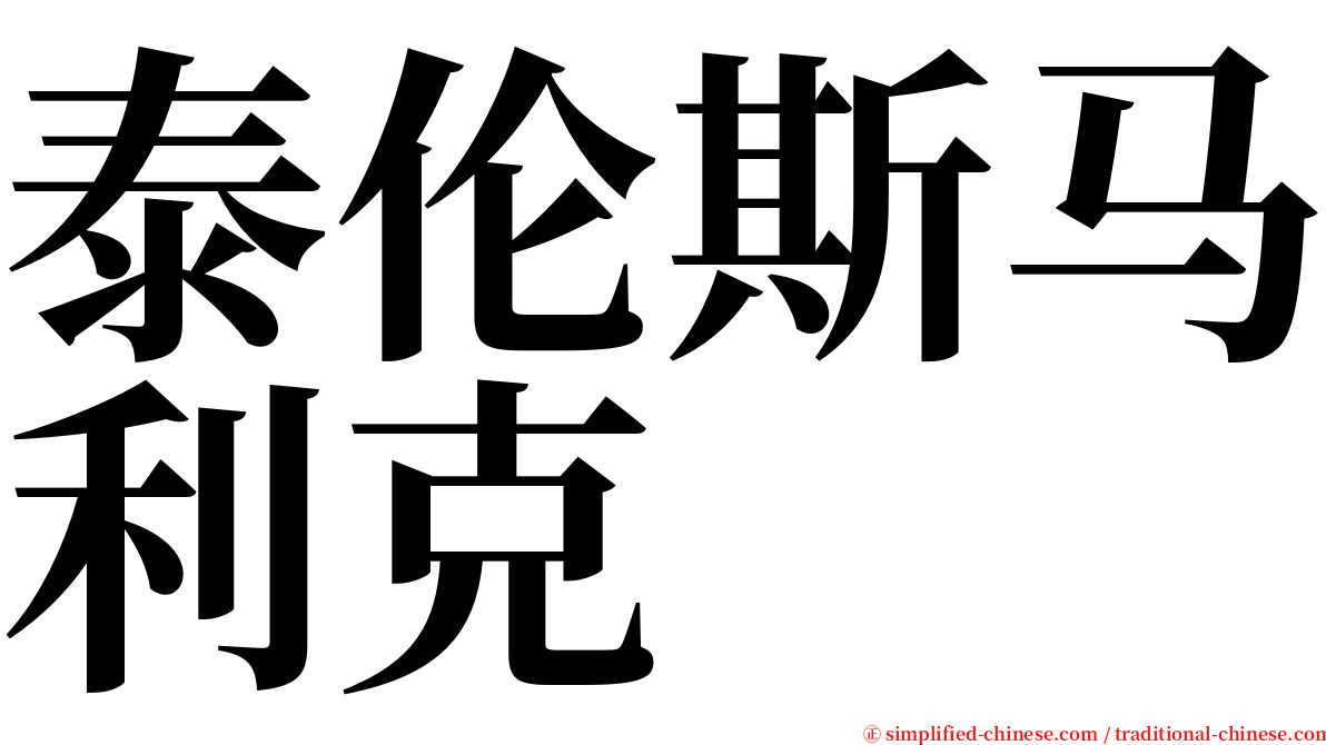 泰伦斯马利克 serif font