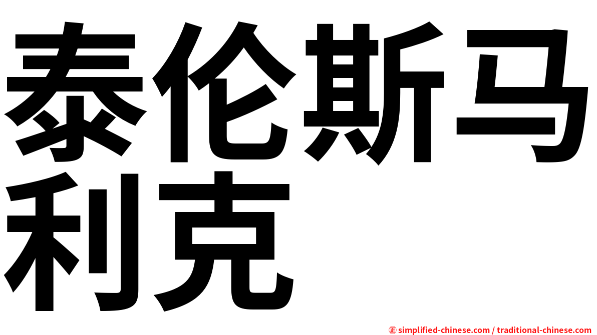 泰伦斯马利克