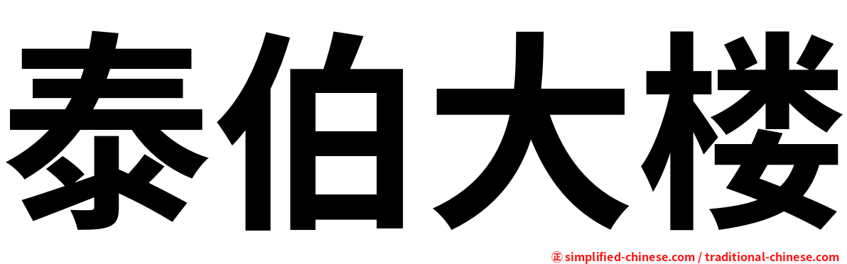泰伯大楼