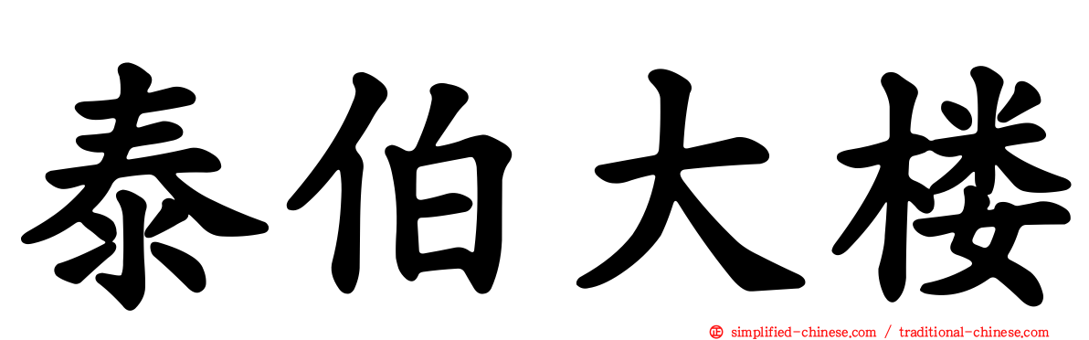 泰伯大楼
