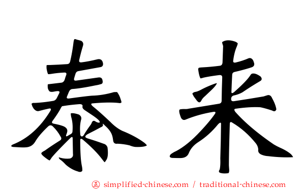 泰来