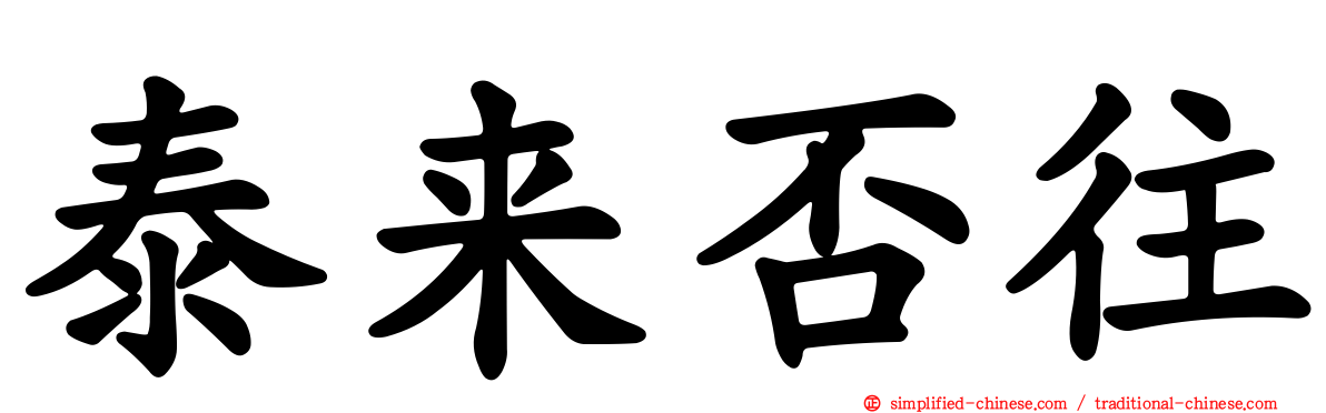 泰来否往