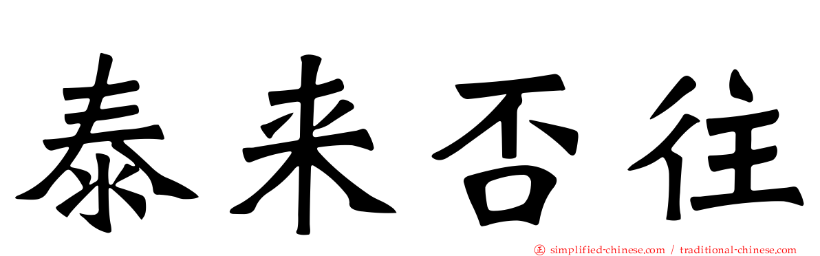 泰来否往