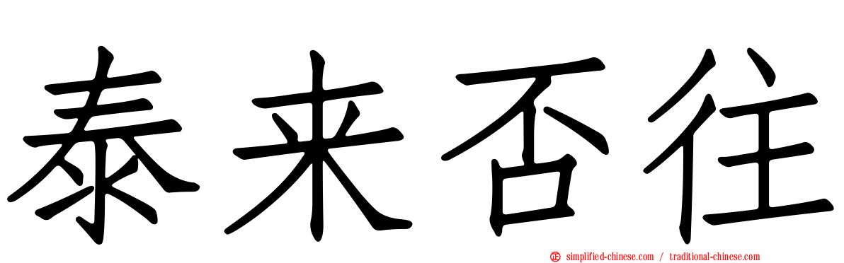 泰来否往
