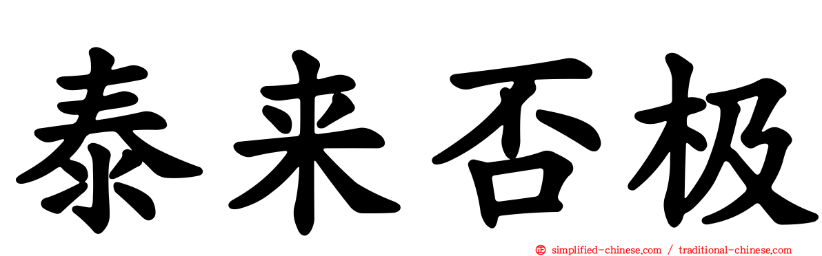 泰来否极