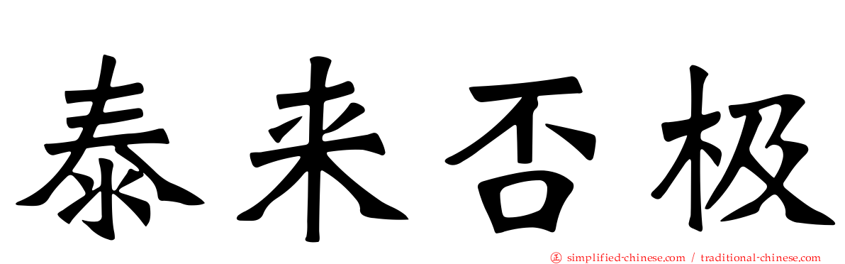 泰来否极