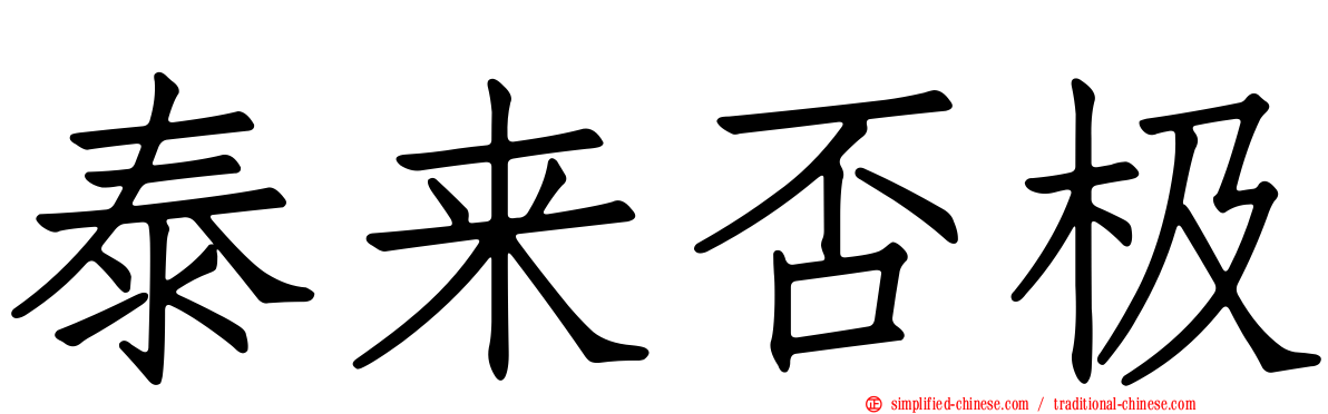 泰来否极