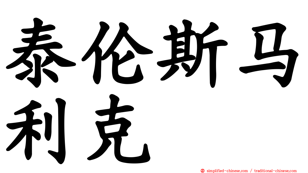 泰伦斯马利克