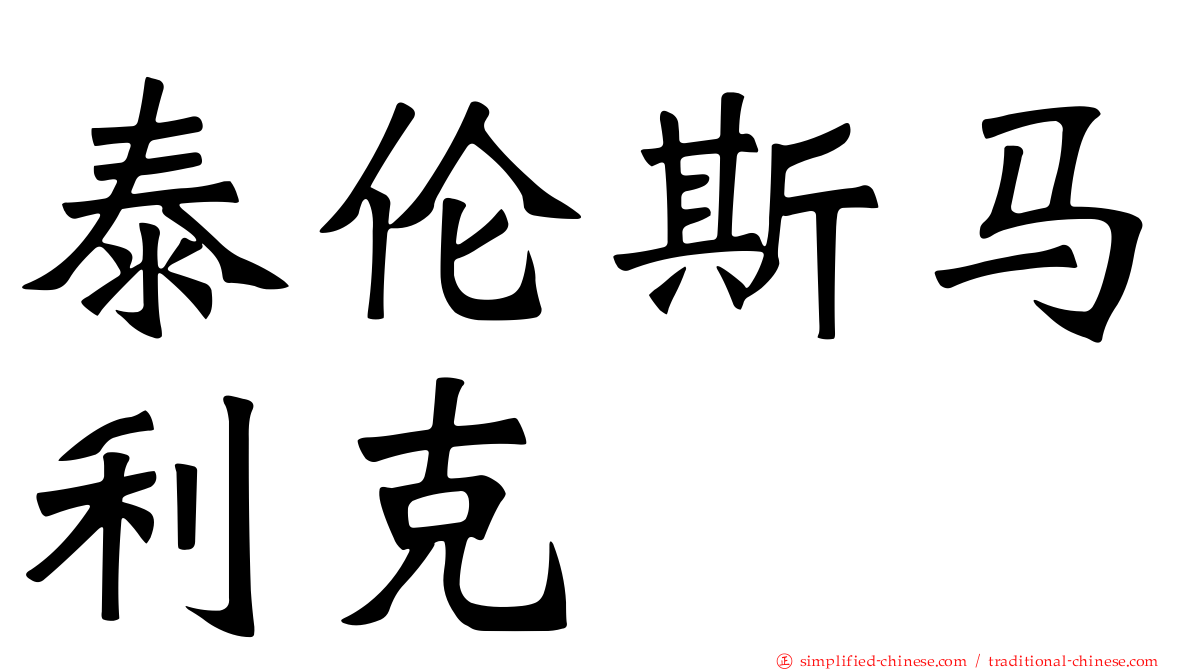 泰伦斯马利克