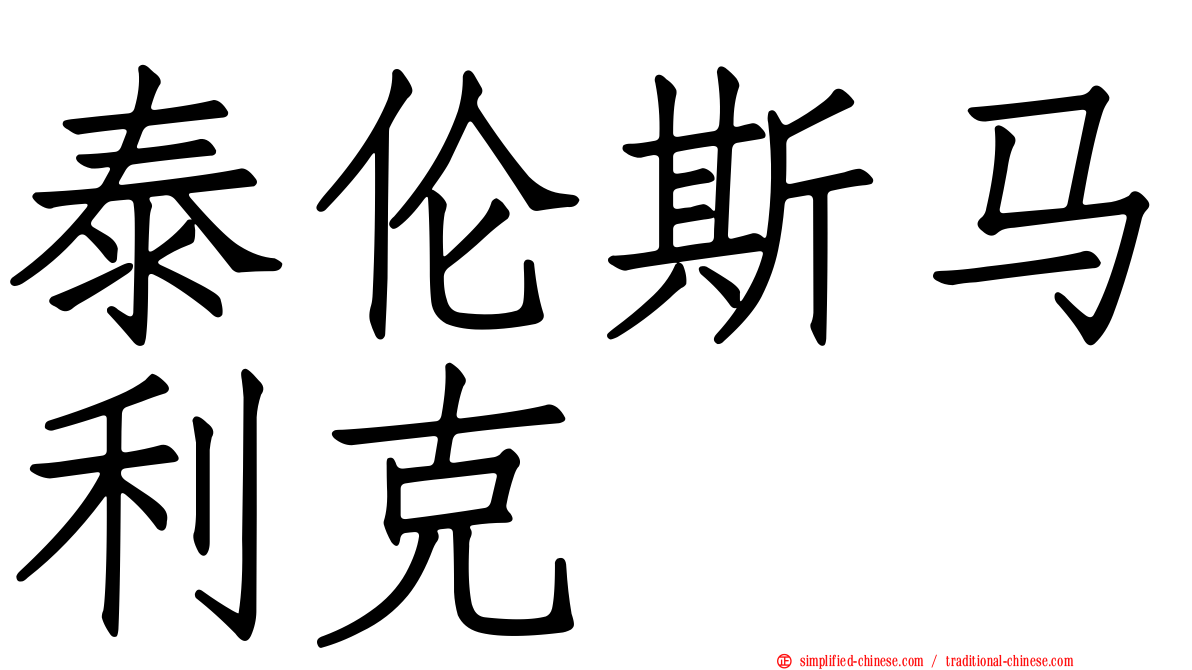 泰伦斯马利克