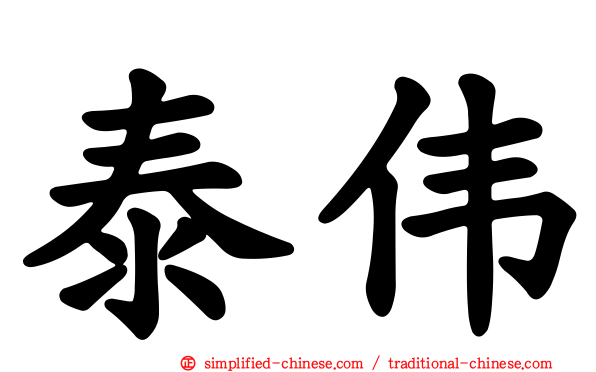 泰伟