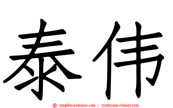 泰伟
