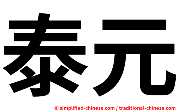 泰元