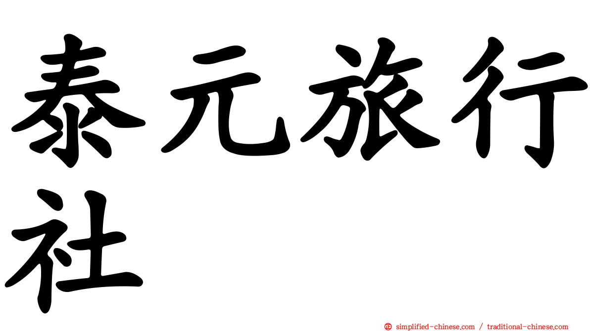 泰元旅行社