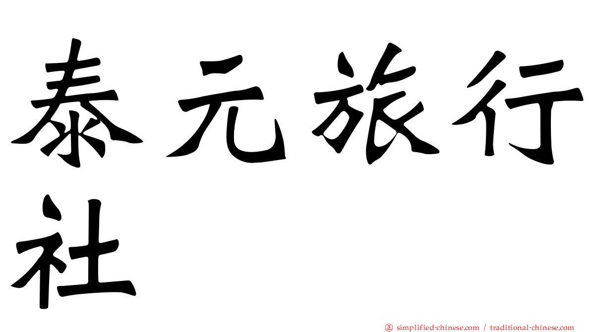 泰元旅行社