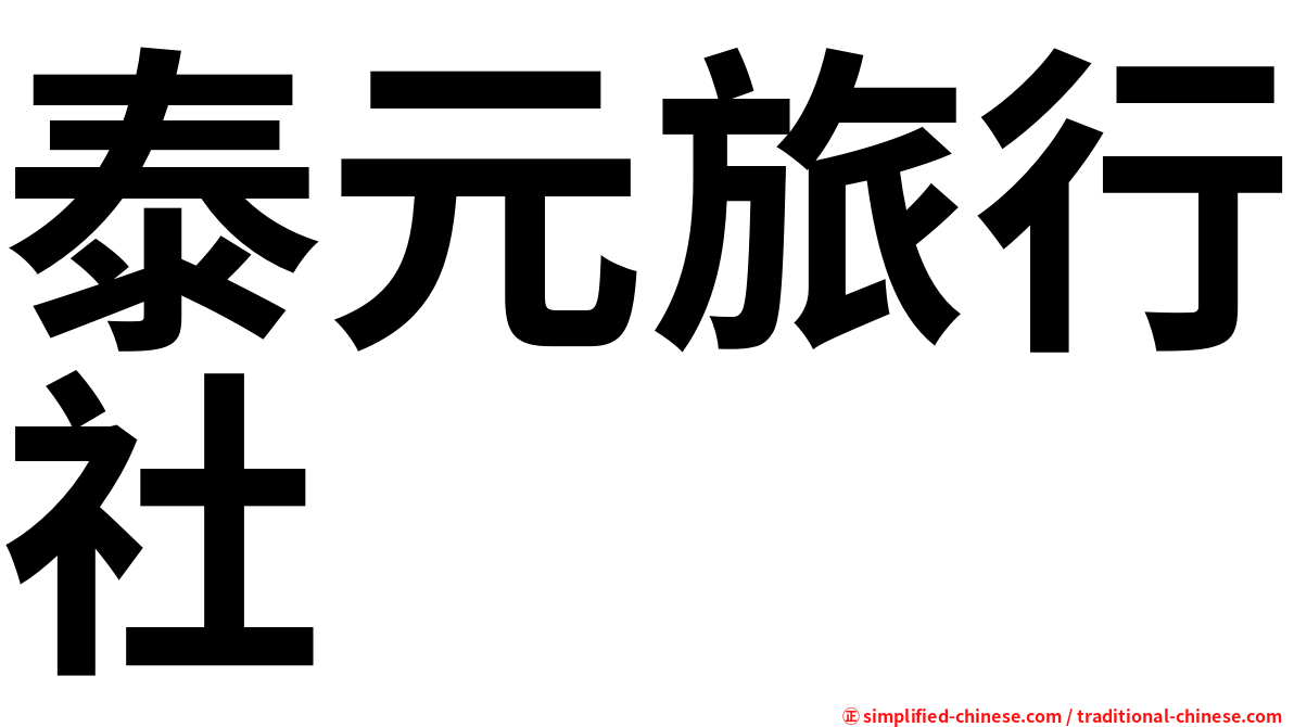 泰元旅行社