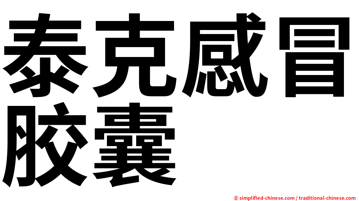 泰克感冒胶囊