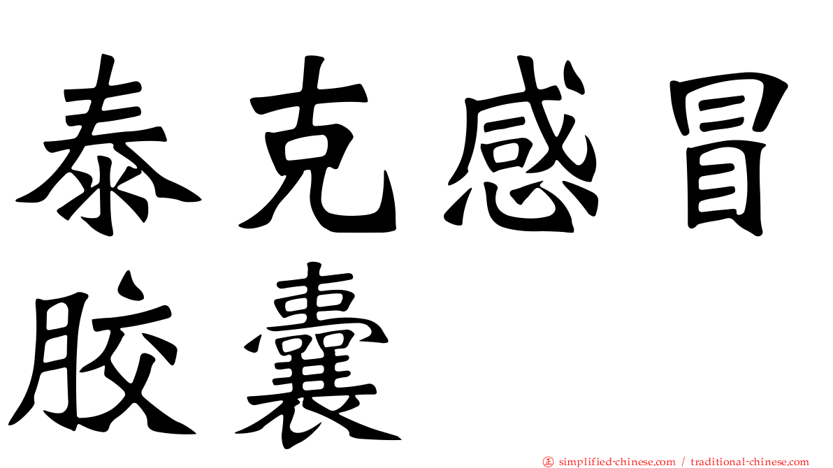 泰克感冒胶囊
