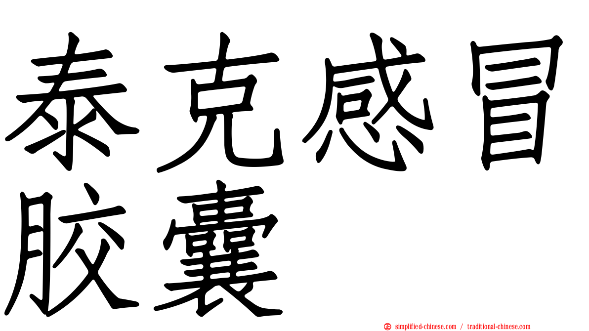 泰克感冒胶囊