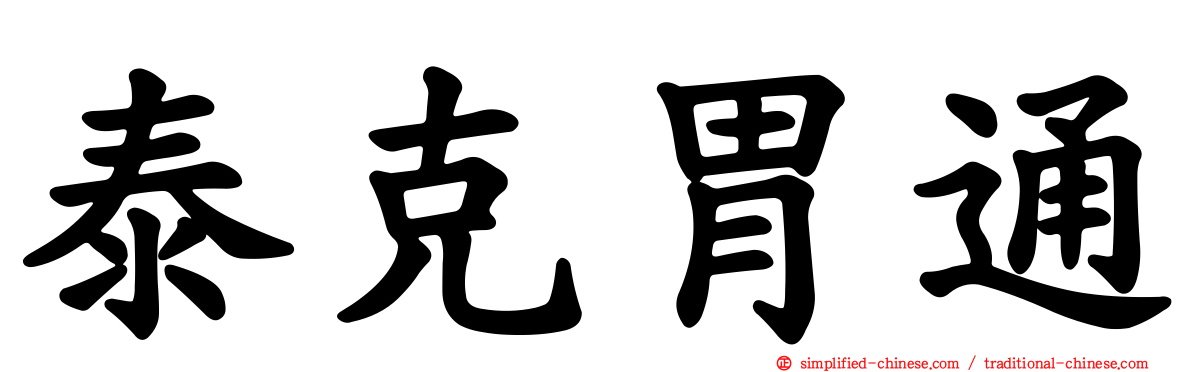 泰克胃通