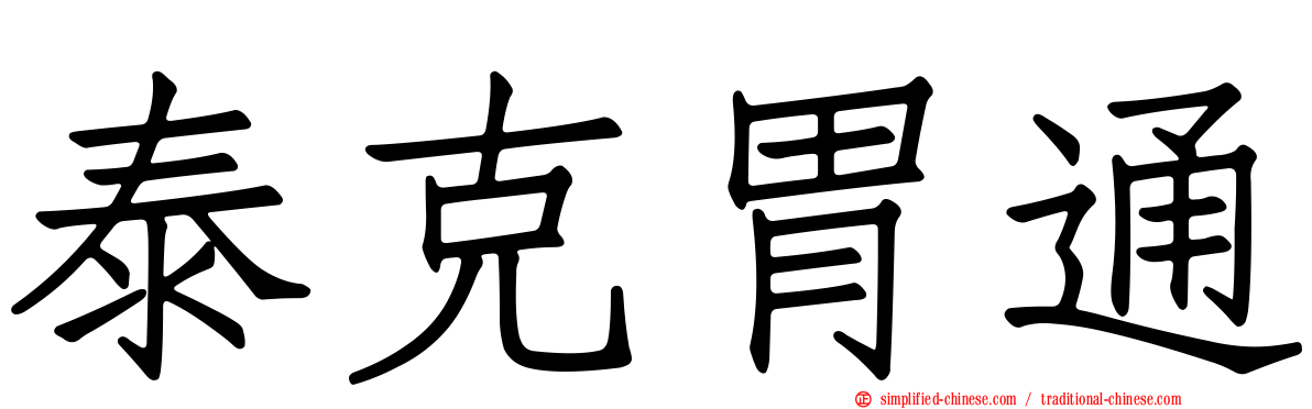 泰克胃通