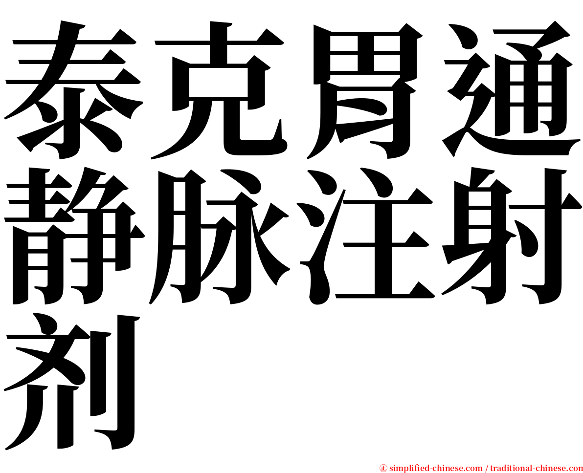 泰克胃通静脉注射剂 serif font